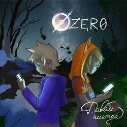 Давай никогда