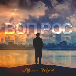 Вопрос