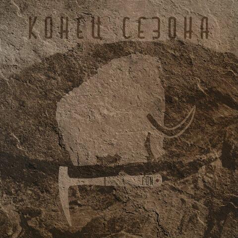 Конец сезона