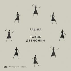 Такие девчонки