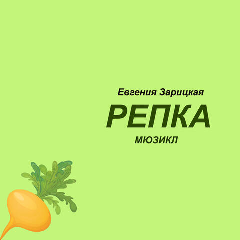 Евгения Зарицкая. Репка. Мюзикл