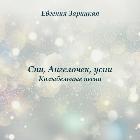 Евгения Зарицкая. Спи, Ангелочек, усни