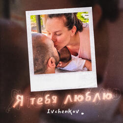 Я тебя люблю