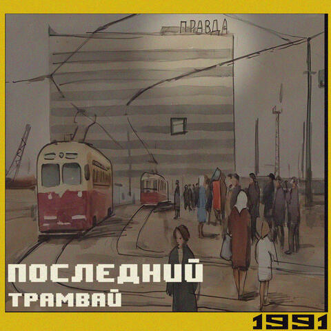 Последний трамвай