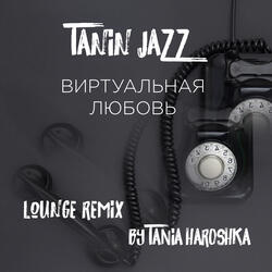 Виртуальная любовь