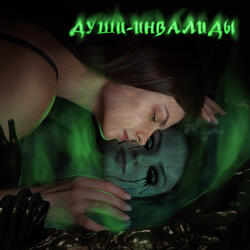 Души-инвалиды