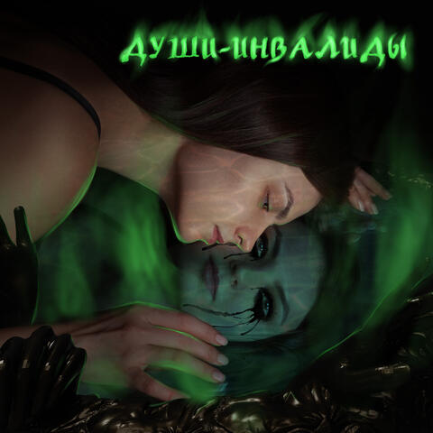 Души-инвалиды