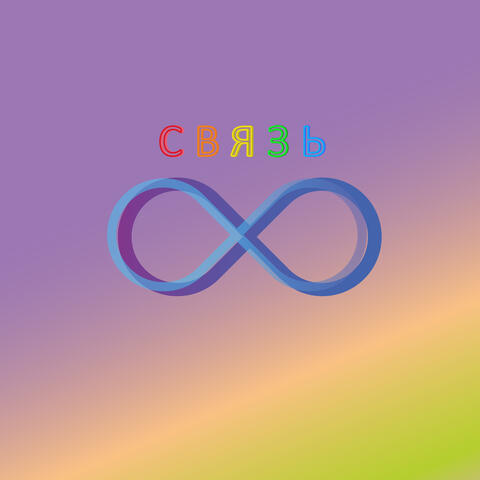 Связь