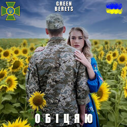 Обіцяю