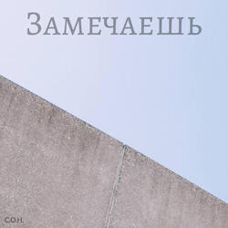 Замечаешь