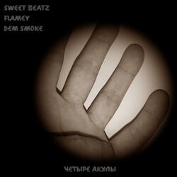 Четыре крепких брата