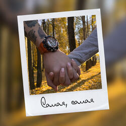 Самая, самая