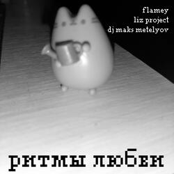 Ритмы любви