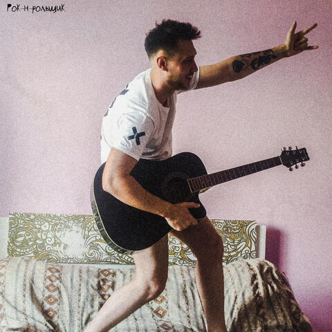 Рок-н-рольщик