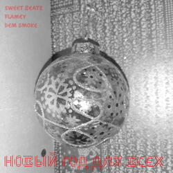 Новый Год для всех