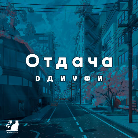 Отдача
