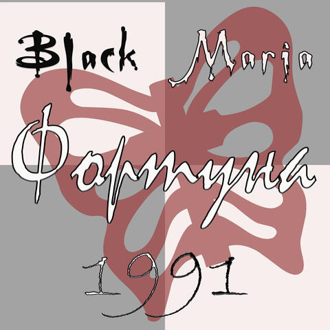 Фортуна 1991
