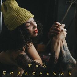 Бой бездельник