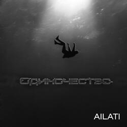 Одиночество