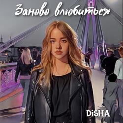 Заново влюбиться