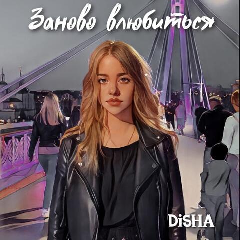 Заново влюбиться