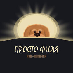 Просто Филя