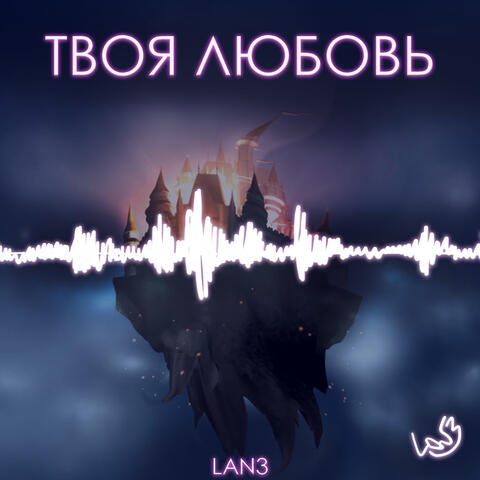 Твоя любовь