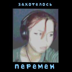 Захотелось перемен