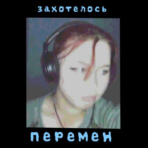 Захотелось перемен