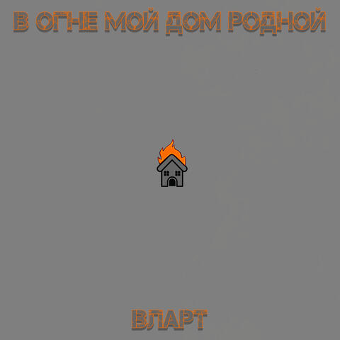 В огне мой дом родной