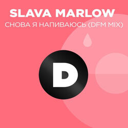 Снова я напиваюсь