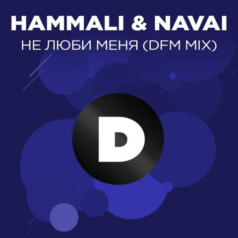 Не люби меня