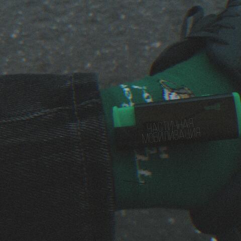 Частичная мобилизация