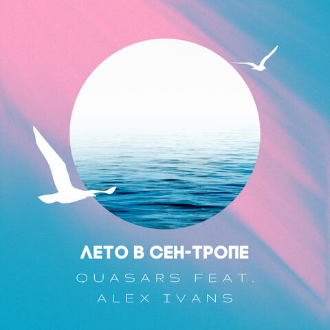 Лето в Сен-Тропе