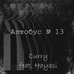Автобус №13