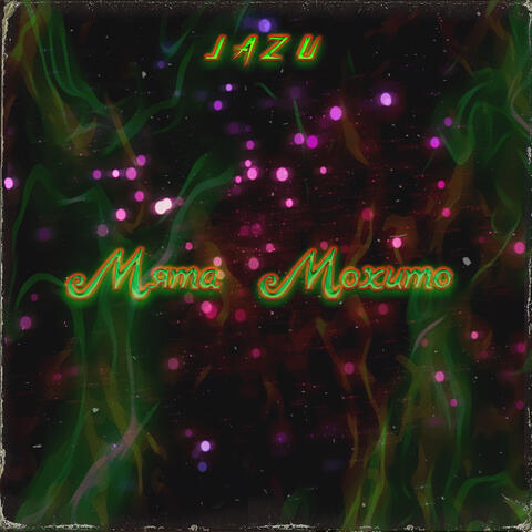 Мята мохито