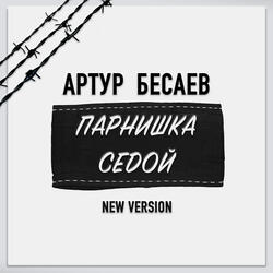 Парнишка седой (New Version)