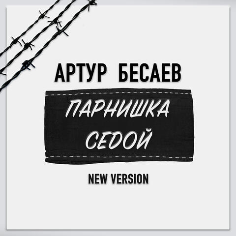Парнишка седой (New Version)