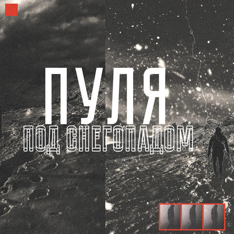 Под снегопадом