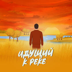 Идущий к реке