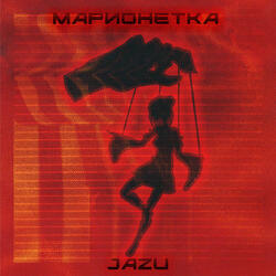 Марионетка