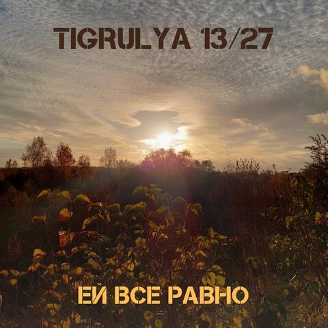Ей все равно