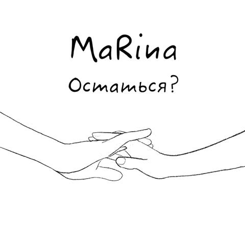 Остаться?