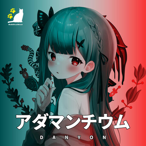 ア ダ マ ン チ ウ ム