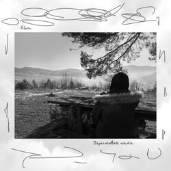 Переставай нити