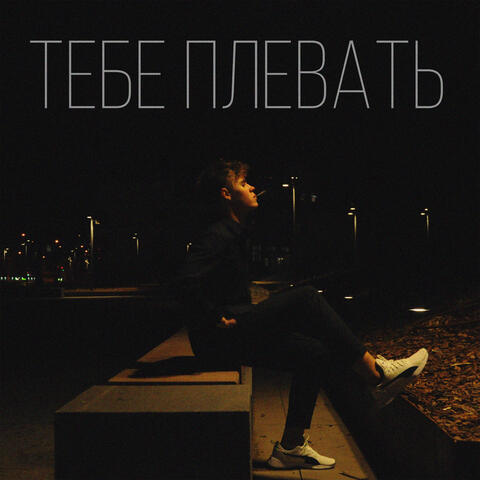 Тебе плевать
