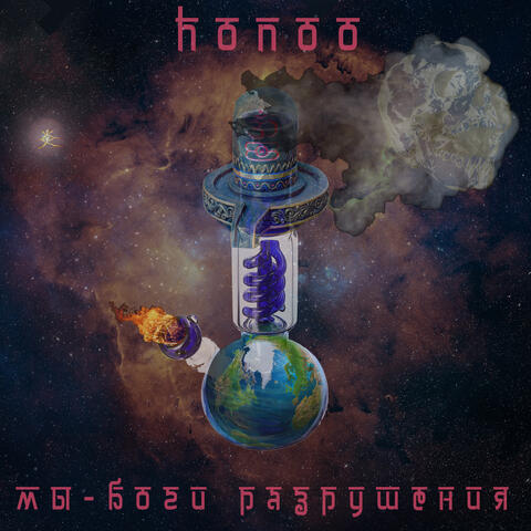 Мы - Боги разрушения