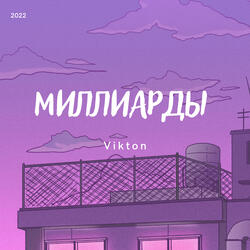 Миллиарды