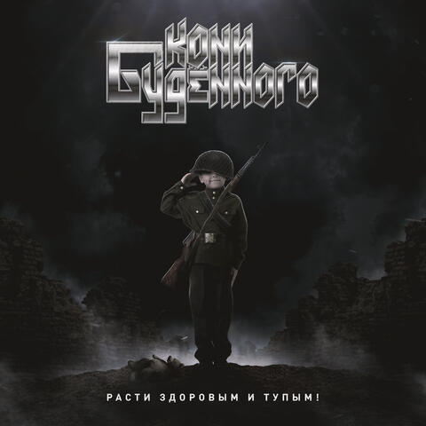 Расти здоровым и тупым!