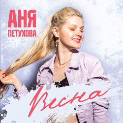 Весна